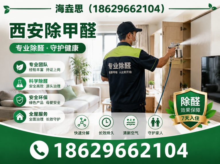 周至县西安清除甲醛展示图